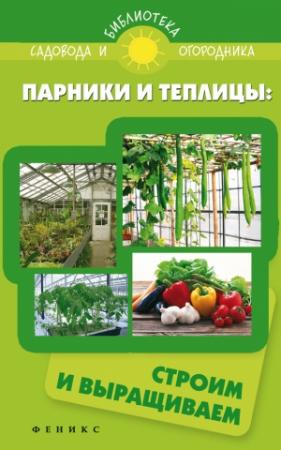 Обложка книги «Парники и теплицы. Строим и выращиваем» — Сергей Иванович Калюжный