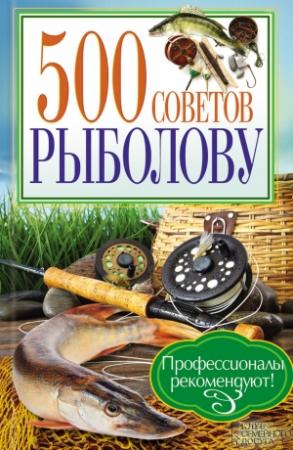 Обложка книги «500 советов рыболову» — Андрей Галич
