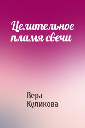 Обложка книги «Целительное пламя свечи» — Вера Куликова