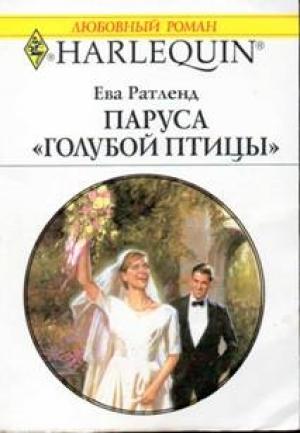 Обложка книги «Паруса «Голубой птицы»» — Ева Ратленд