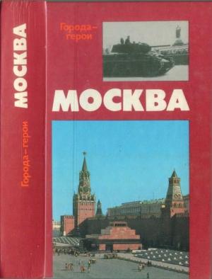Обложка книги «Москва. Близко к сердцу (Страницы героической защиты города-героя 1941—1942)» — Евгений Воробьев