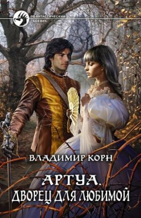 Обложка книги «Дворец для любимой» — Владимир Корн