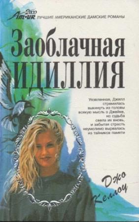 Обложка книги «Заоблачная идиллия» — Джо Келлоу
