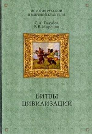 Обложка книги «Битвы цивилизаций» — Сергей Голубев, Владимир Борисович Миронов
