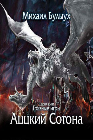 Обложка книги «Аццкий Сотона (СИ)» — Михаил Булыух