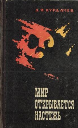 Обложка книги «Мир открывается настежь» — Дмитрий Курдачев