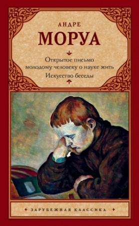 Обложка книги «Открытое письмо молодому человеку о науке жить. Искусство беседы» — Андрэ Моруа