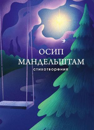 Обложка книги «Стихотворения» — Осип Мандельштам, Валерий Шубинский