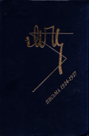 Обложка книги «Марина Цветаева. Письма 1924-1927» — Марина Цветаева