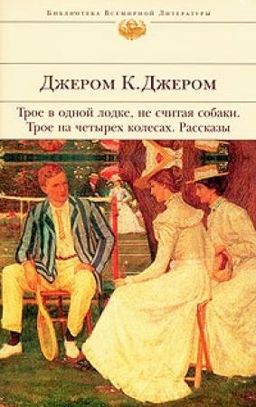 Обложка книги «Памяти Джона Ингерфильда и жены его Анны» — Джером Джером