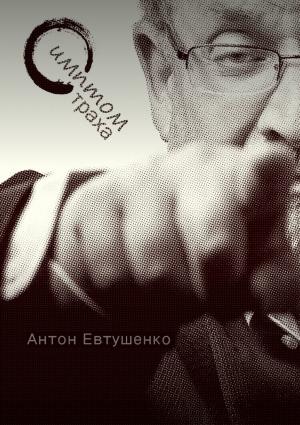 Обложка книги «Симптом страха» — Антон Евтушенко