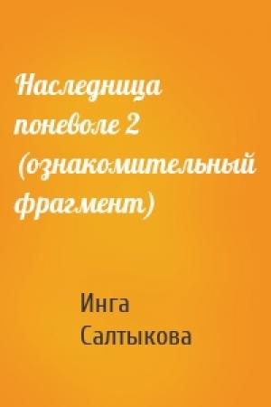 Обложка книги «Наследница поневоле 2 (ознакомительный фрагмент)» — Инга Салтыкова