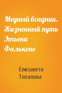 Медный всадник. Жизненный путь Этьена Фальконе