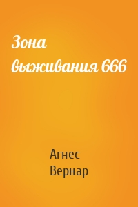 Зона выживания 666