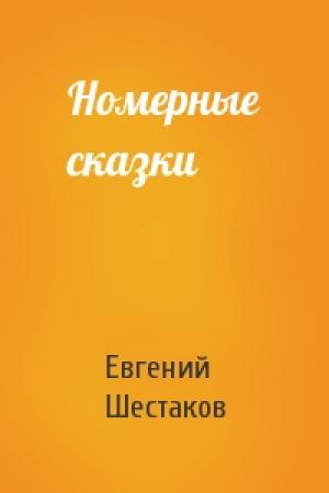 Обложка книги «Номерные сказки» — Евгений Шестаков