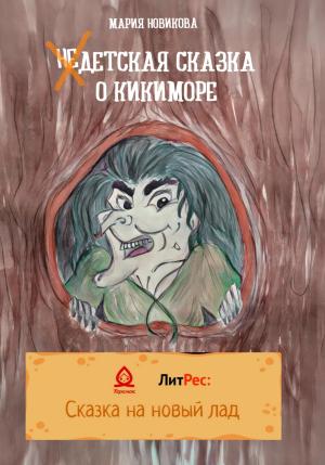 Обложка книги «НеДетская сказка о Кикиморе» — Мария Новикова