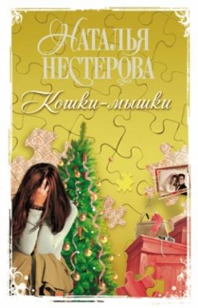 Обложка книги «Кошки-мышки» — Наталья Нестерова