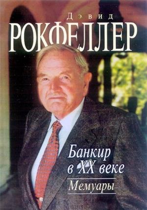 Обложка книги «Банкир в XX веке. Мемуары» — Дэвид Рокфеллер
