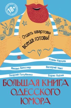Обложка книги «Большая книга одесского юмора (сборник)» — Роман Карцев, Борис Бурда, Георгий Голубенко, Валерий Хайт, Михаил Векслер