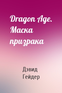 Dragon Age. Маска призрака