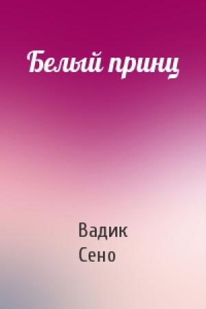 Обложка книги «Белый принц» — Вадик Сено