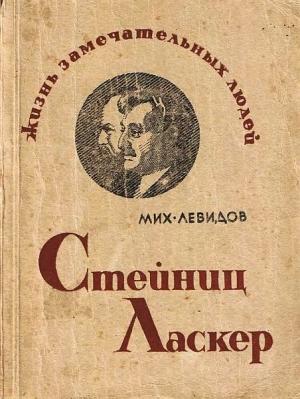 Обложка книги «Стейниц. Ласкер» — Михаил Левидов