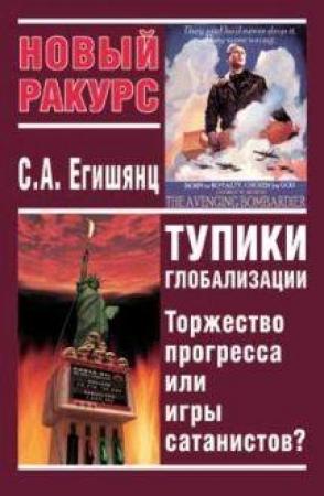 Обложка книги «Тупики Глобализации: Торжество Прогресса или Игры Сатанистов?» — Сергей Егишянц