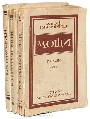 Обложка книги «Мощи» — Иосиф Каллиников