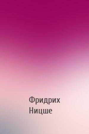 Обложка книги «» — Фридрих Вильгельм Ницше