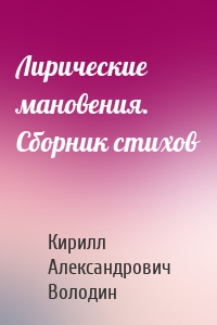 Лирические мановения. Сборник стихов