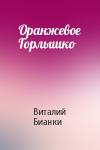 Виталий Бианки - Оранжевое Горлышко