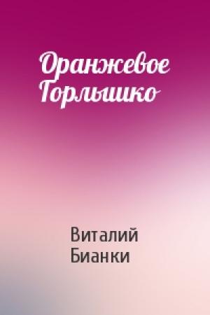 Обложка книги «Оранжевое Горлышко» — Виталий Бианки