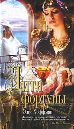 Обложка книги «Дитя фортуны» — Элис Хоффман