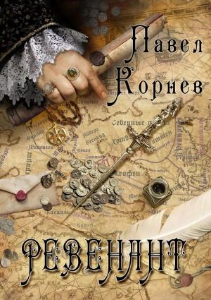 Обложка книги «Ревенант» — Павел Корнев