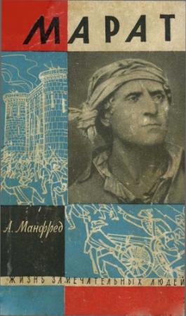 Обложка книги «Марат» — Альберт Манфред