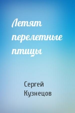 Обложка книги «Летят перелетные птицы» — Сергей Кузнецов