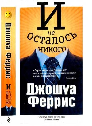 Обложка книги «И не осталось никого» — Джошуа Феррис