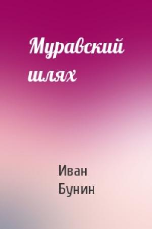 Обложка книги «Муравский шлях» — Иван Бунин