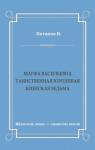 Василий Потапов - Марфа Васильевна. Таинственная юродивая. Киевская ведьма