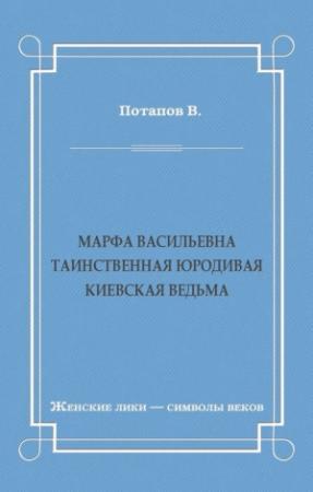 Обложка книги «Марфа Васильевна. Таинственная юродивая. Киевская ведьма» — Василий Потапов