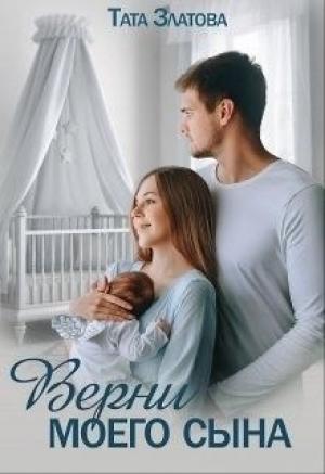 Обложка книги «Верни моего сына» — Тата Златова