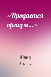 «Продается оргазм…»