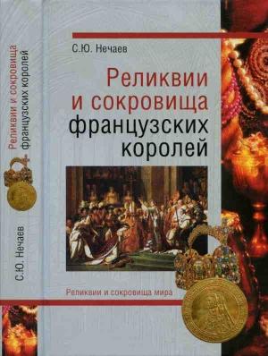 Обложка книги «Реликвии и скоровища французских королей» — Сергей Нечаев