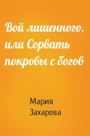 Обложка книги «Вой лишенного, или Сорвать покровы с богов» — Мария Захарова