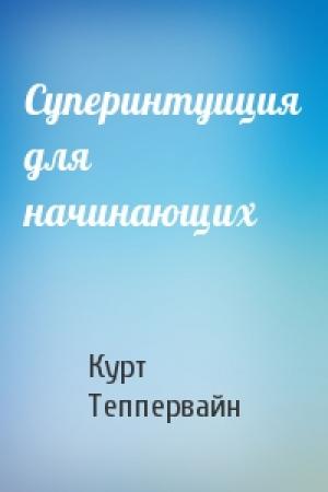 Обложка книги «Суперинтуиция для начинающих» — Курт Теппервайн