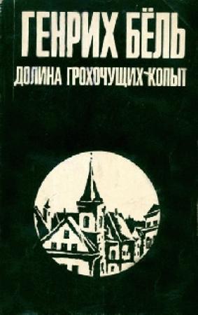 Обложка книги «Долина Грохочущих копыт» — Генрих Бёлль