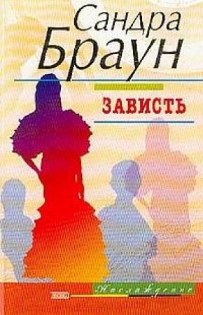 Обложка книги «Зависть» — Сандра Браун