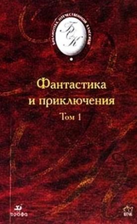 Обложка книги «Фантастика и приключения. Том 1» — Александр Беляев, Иван Ефремов, Александр Грин, Валентин Пикуль, Валерий Брюсов, Александр Козачинский, Алексей Толстой, Алексей Николаевич Толстой, Александр Чаянов, Владимир Одоевский, Андрей Платонов