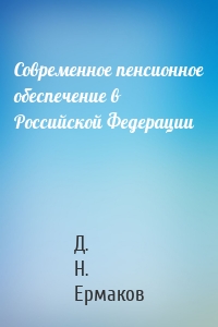 Современное пенсионное обеспечение в Российской Федерации