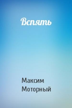 Обложка книги «Вспять» — Максим Моторный